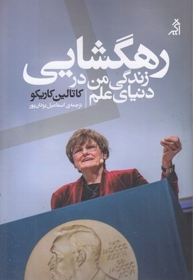 رهگشایی زندگی من در دنیای علم